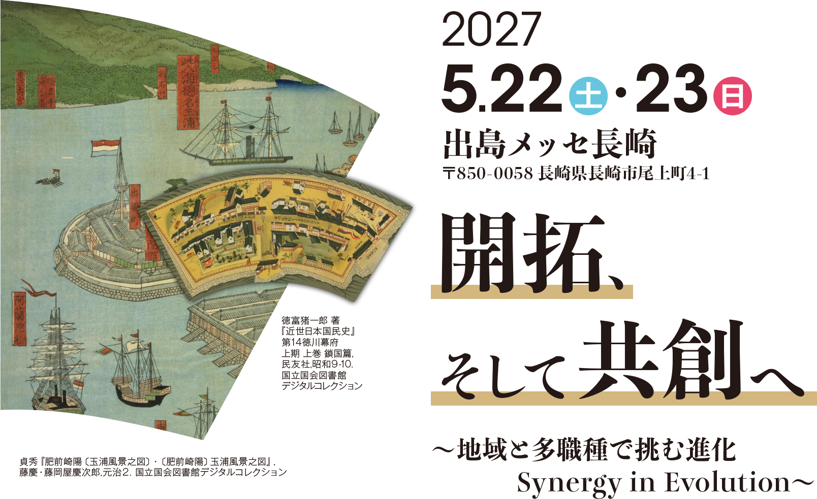 2027年5月22日(土)・23日(日) 出島メッセ長崎  開拓、そして共創へ ～地域と多職種で挑む進化 Synergy in Evolution～
