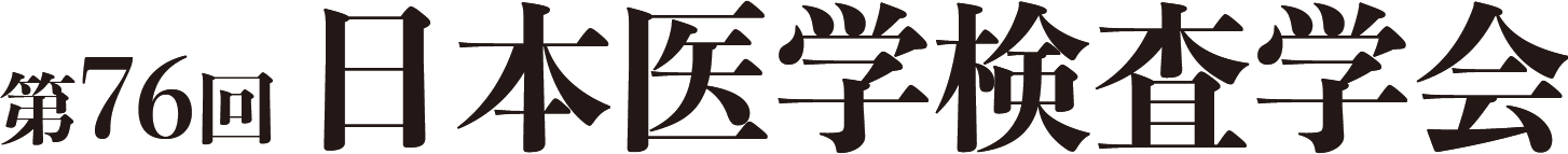 第76回 日本医学検査学会